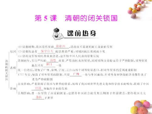 七年级历史下册 第三单元 第5课 清朝的闭关锁国课件 中图