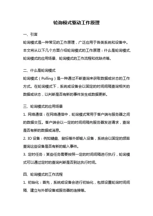 轮询模式驱动工作原理