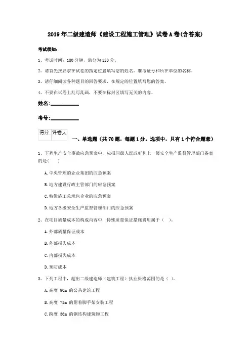 2019年二级建造师《建设工程施工管理》试卷A卷(含答案)