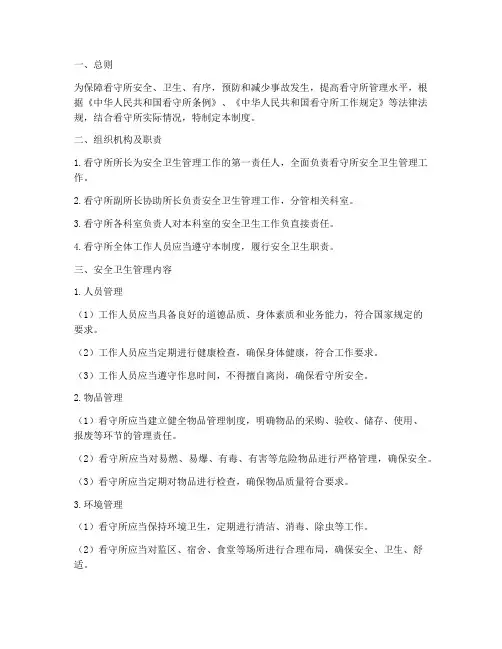 看守所安全卫生管理制度