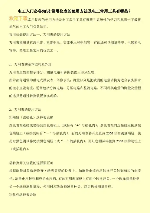 电工入门必备知识-常用仪表的使用方法及电工常用工具有哪些？