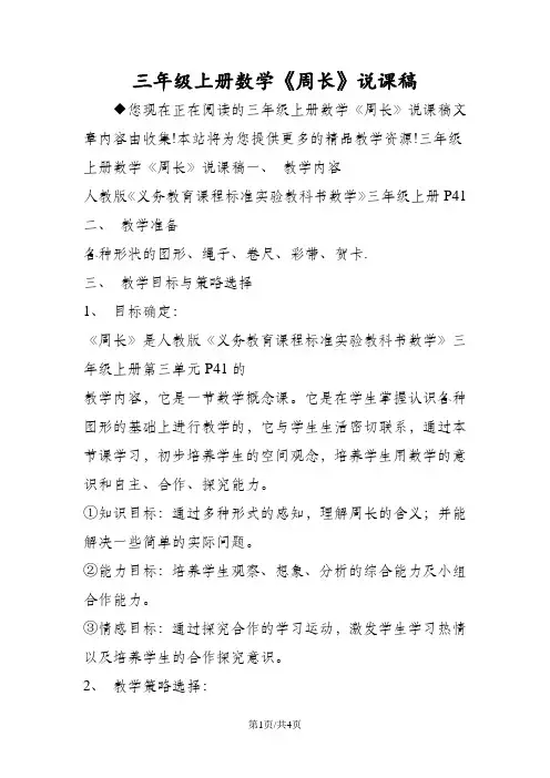 三年级上册数学《周长》说课稿