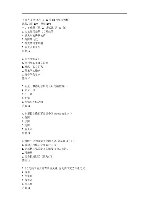 川农《西方文论(本科)》20年12月作业考核【标准答案】