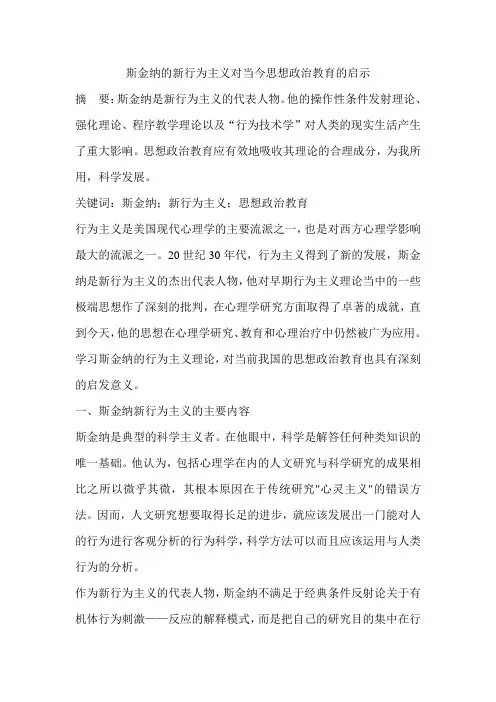 斯金纳的新行为主义对当今思想政治教育的启示
