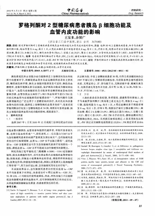 罗格列酮对2型糖尿病患者胰岛β细胞功能及血管内皮功能的影响