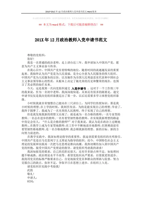 2018-201X年12月政治教师入党申请书范文word版本 (1页)