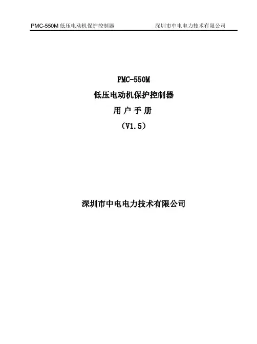 PMC-550M低压电动机保护控制器用户手册_V1.5_20100209