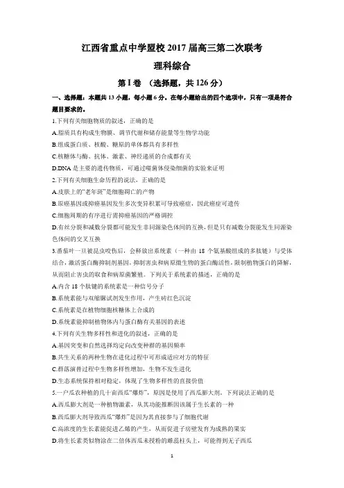 江西省重点中学盟校2017届高三第二次联考(理综)