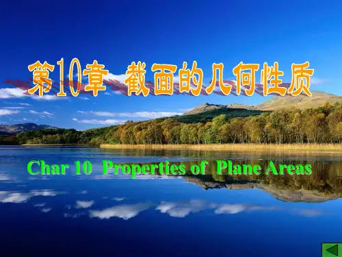《截面的几何性质》PPT课件