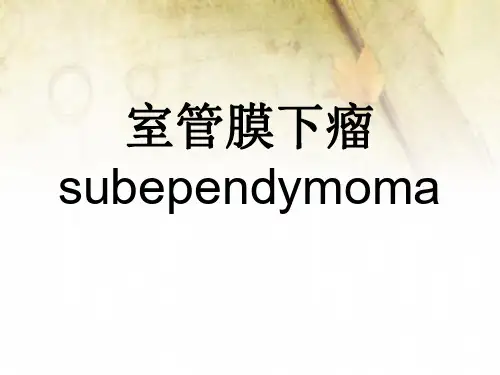 医学影像-室管膜下瘤的诊断与鉴别诊断