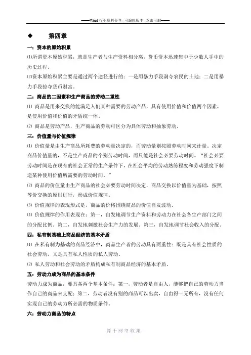 《马克思主义基本原理概论》第四章 2
