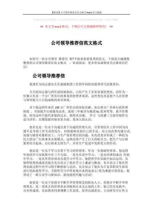 【推荐】公司领导推荐信范文格式-word范文模板 (3页)
