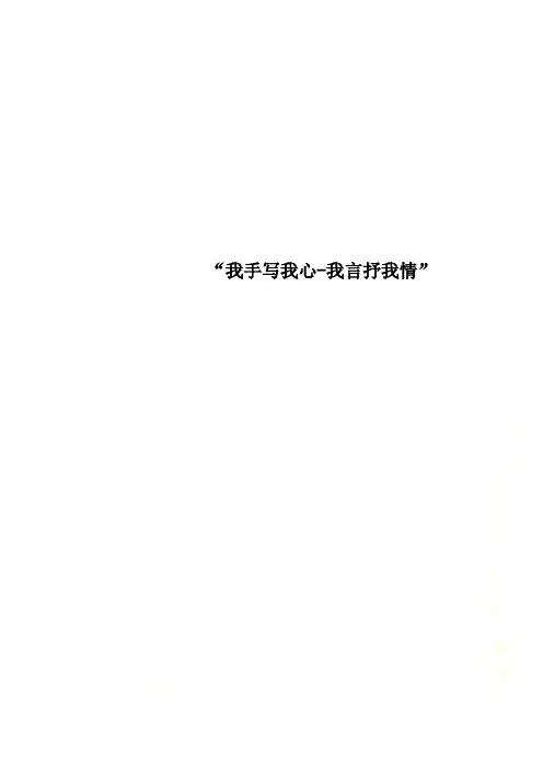 “我手写我心-我言抒我情”