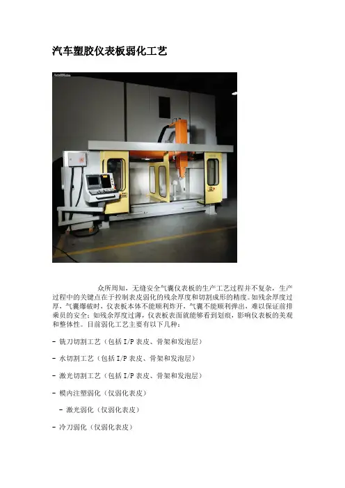 汽车塑胶仪表板弱化工艺