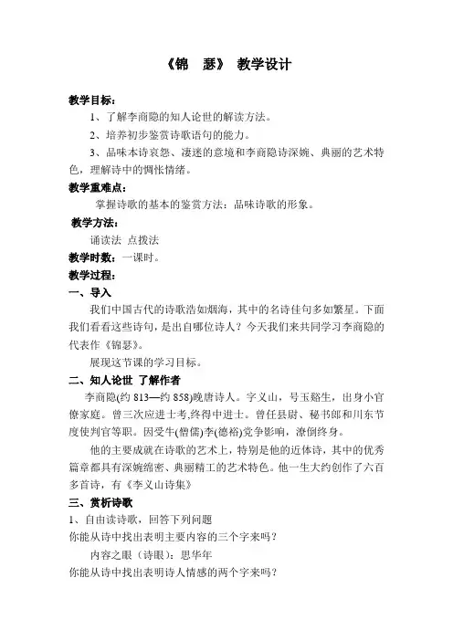 优质课一等奖高中语文必修三《锦瑟》教学设计