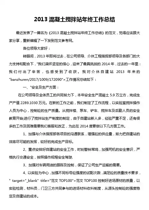 2013混凝土搅拌站年终工作总结