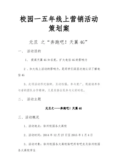 校园一五年线上营销活动项目策划案