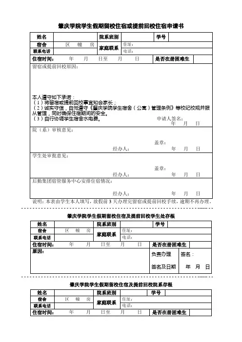 学生假期留校住宿及提前回校住宿申请书