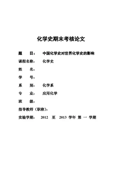 化学史论文(1)