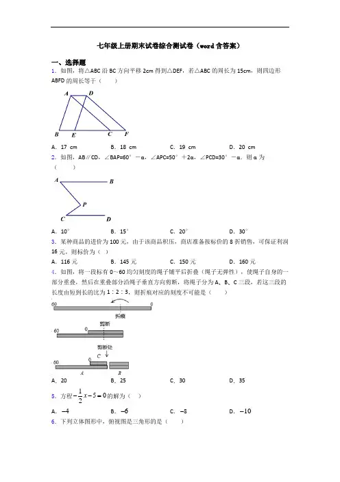 七年级上册期末试卷综合测试卷(word含答案)