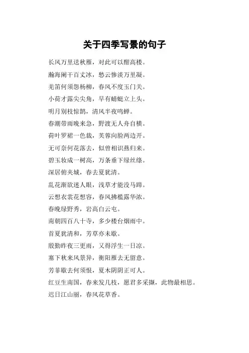关于四季写景的句子