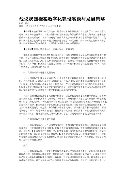 浅议我国档案数字化建设实践与发展策略 