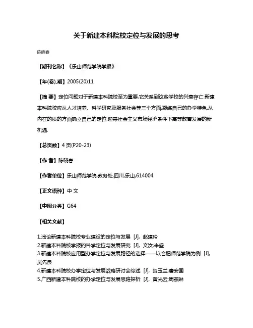 关于新建本科院校定位与发展的思考