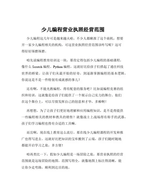 少儿编程营业执照经营范围