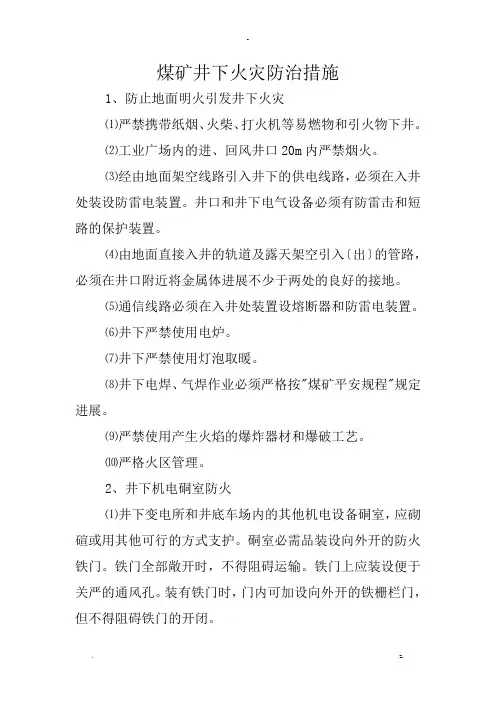 煤矿井下火灾防治措施 2