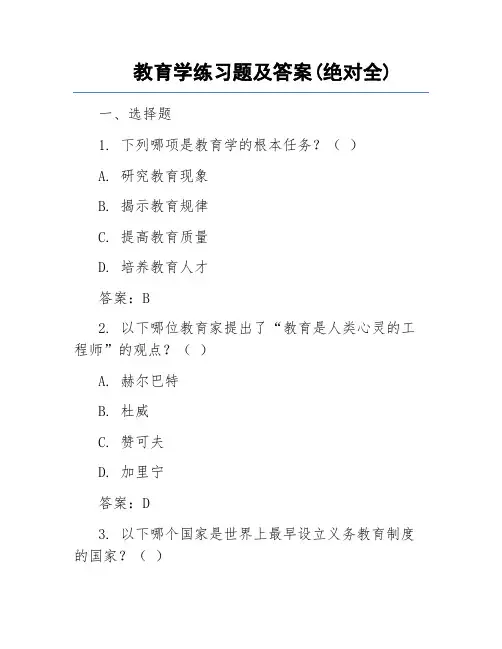 教育学练习题及答案(绝对全)
