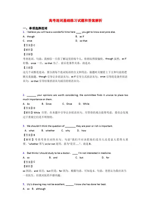 高考连词基础练习试题和答案解析