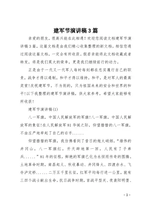 最新建军节演讲稿3篇