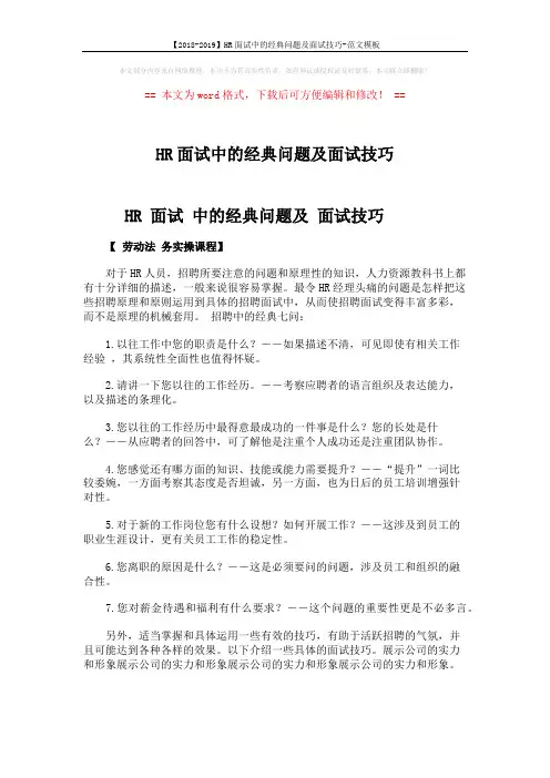 【2018-2019】HR面试中的经典问题及面试技巧-范文模板 (1页)