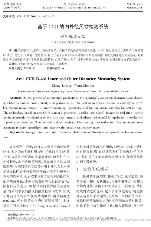 基于CCD的内外径尺寸检测系统_张乐娟
