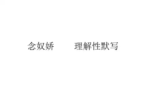 念奴娇  永遇乐      理解性默写