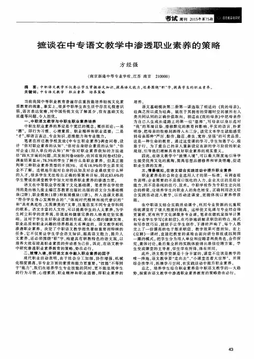 摭谈在中专语文教学中渗透职业素养的策略(PDF X页)
