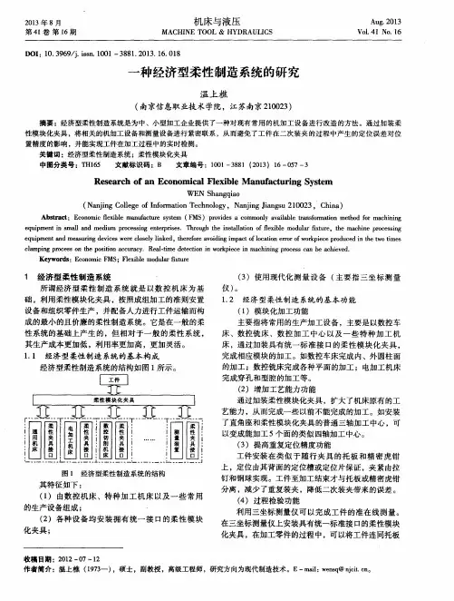 一种经济型柔性制造系统的研究
