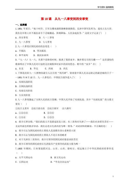 「精品」八年级历史上册第6单元中华民族的抗日战争第18课九一八事变与西安事变练习题无答案新人教版
