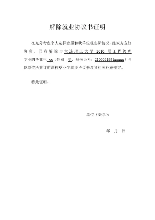 解除就业协议书证明(示例)