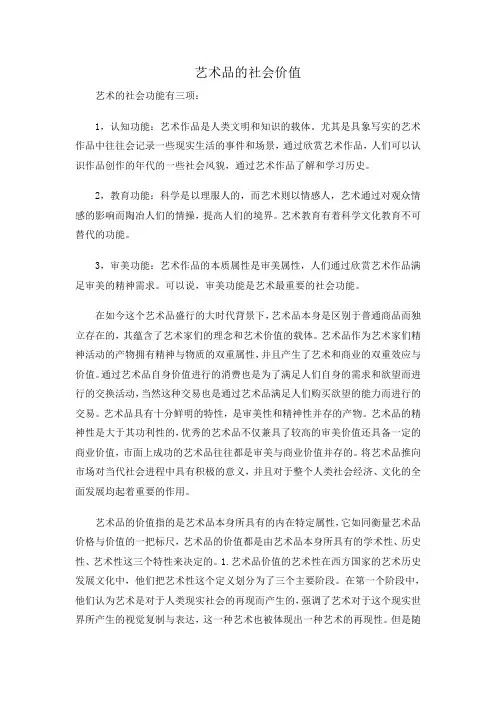 艺术品的社会价值