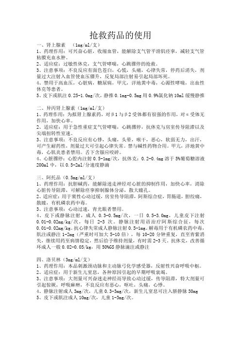 临床常用抢救药品的使用