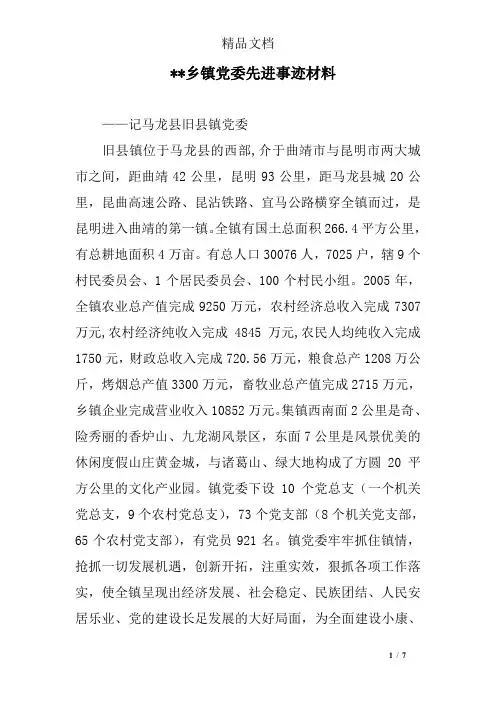 --乡镇党委先进事迹材料