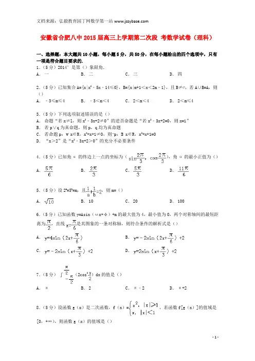 安徽省合肥八中2015届高三数学上学期第二次段考试卷 理(含解析)