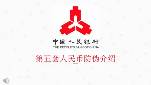 第五套人民币防伪介绍