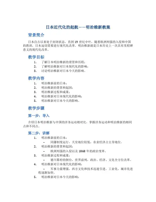日本近代化的起航明治维新教案