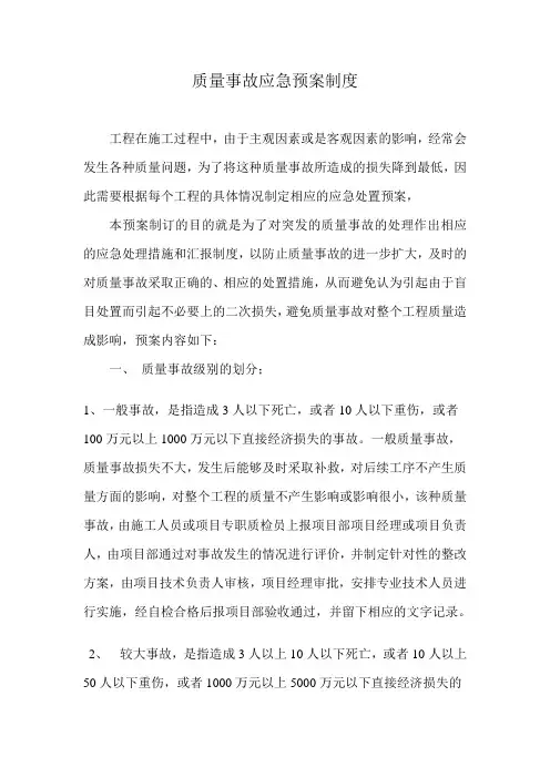 质量事故应急预案