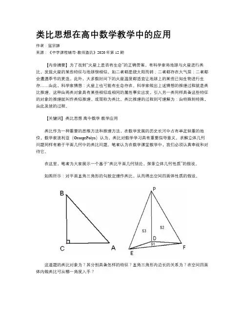 类比思想在高中数学教学中的应用