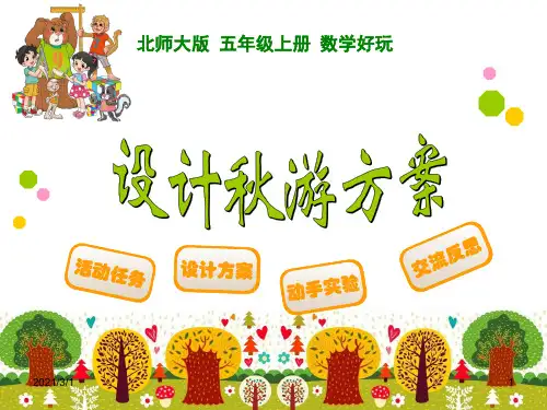 设计秋游方案PPT精品课件
