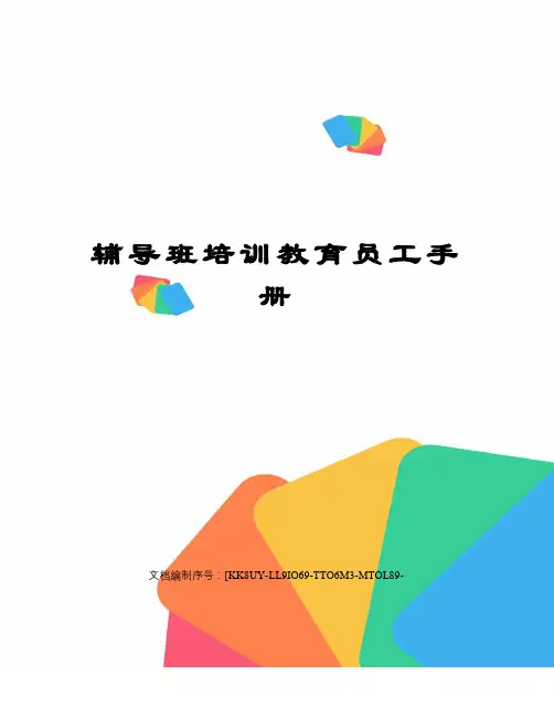 辅导班培训教育员工手册