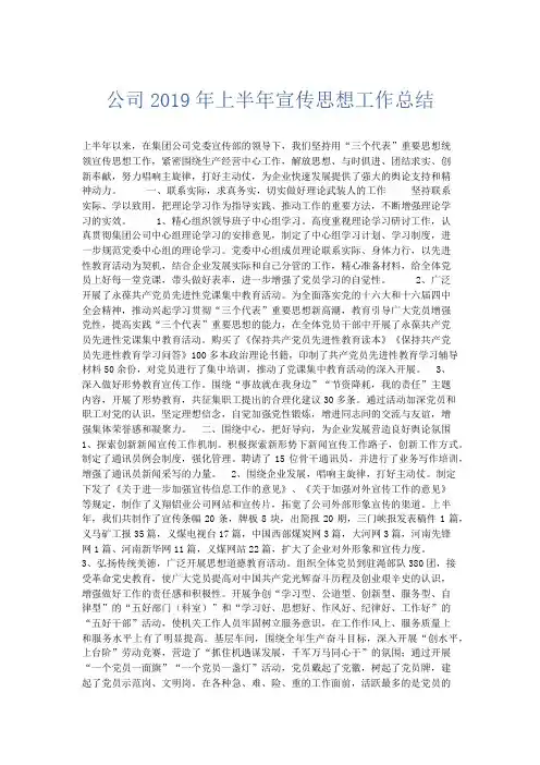 总结报告-公司2019年上半年宣传思想工作总结 精品